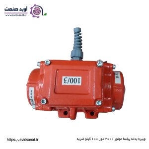 موتور ویبره 3000 دور 100 کیلو pilsa motor