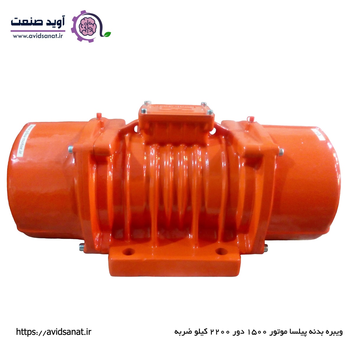 موتور ویبره پیلسا 1500 دور 2200 کیلو ضربه