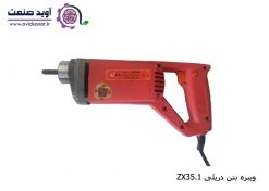 ویبره بتن دریلی ZX35.1