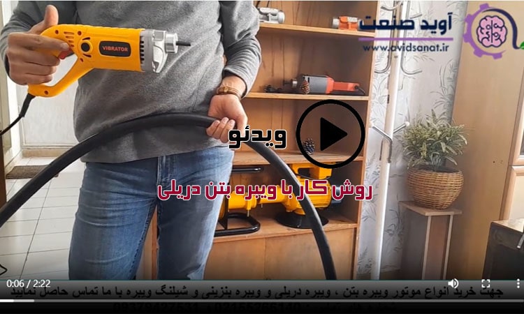 فیلم روش کار با ویبره بتن دریلی
