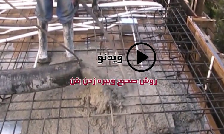 ویدیو روش صحیح ویبره زدن بتن