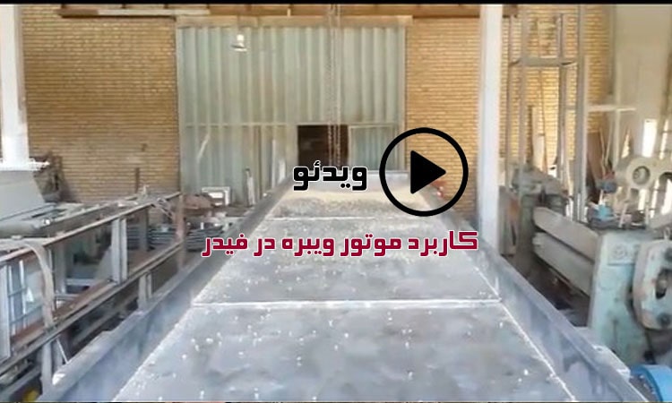 ویدیو کاربرد موتور ویبره در فیدر