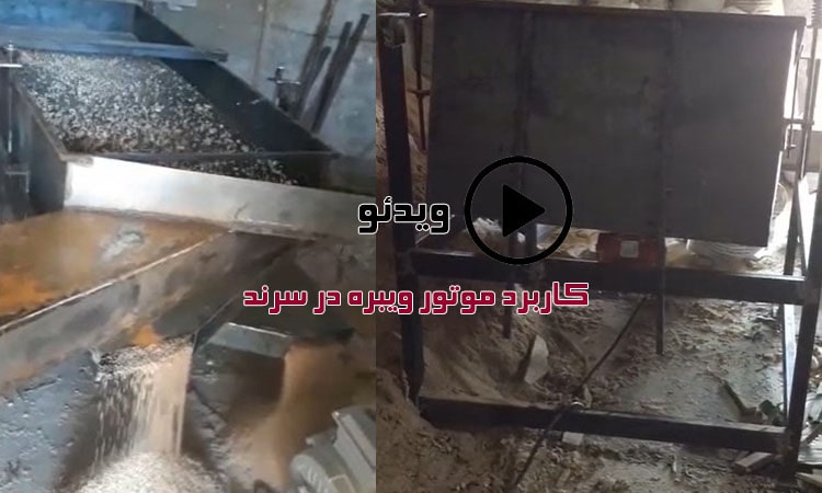 ویدئو کاربرد موتور ویبره در سرند