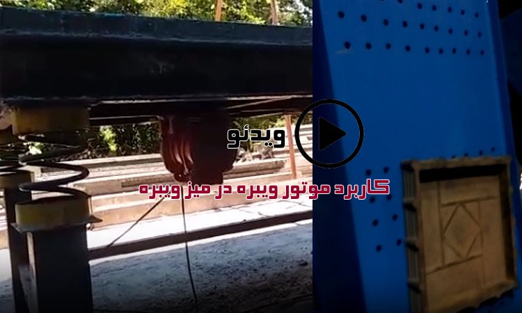 ویدئو کاربرد موتور ویبره در میز ویبره