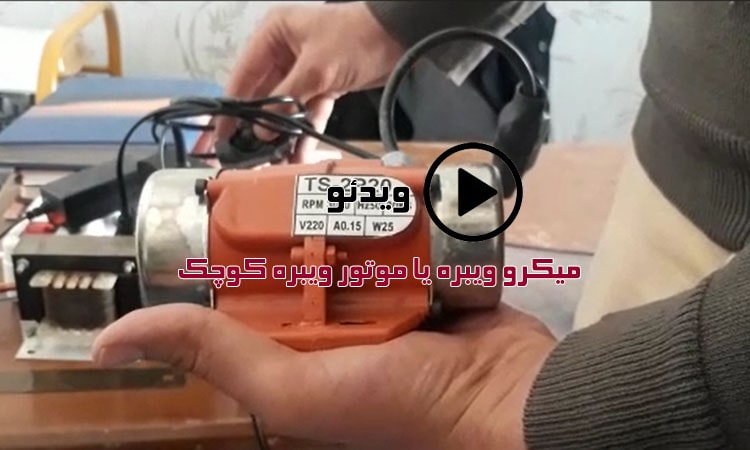 ویدئو میکرو ویبره یا موتور ویبره کوچک