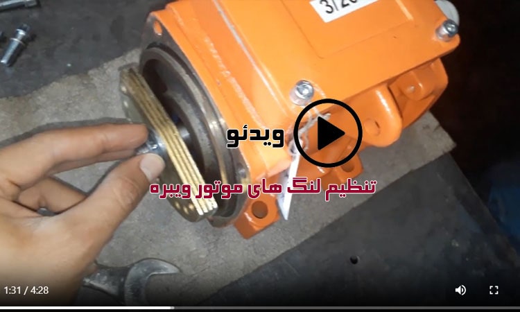 ویدئو تنظیم لنگ های موتور ویبره