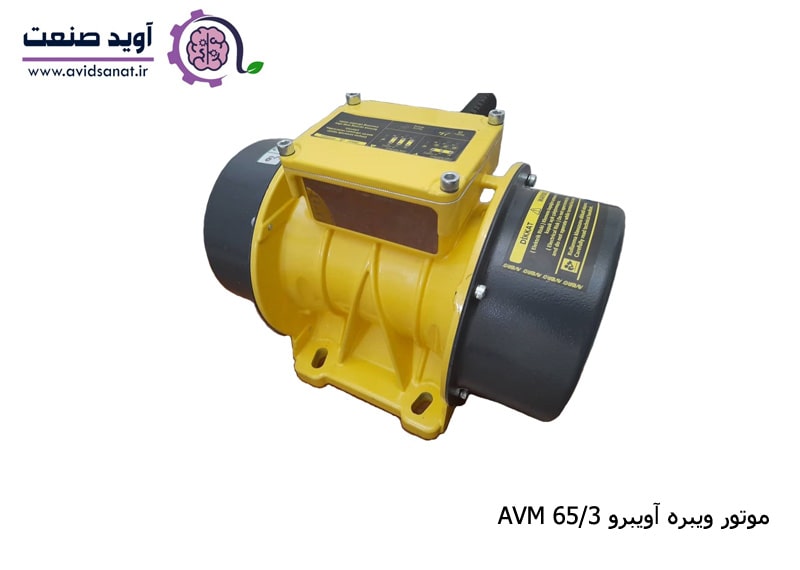 موتور ویبره آویبرو AVM 65/3