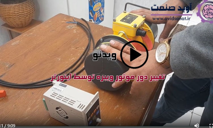 تغییر دور موتور ویبره توسط اینورتر