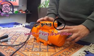 ویدئو عملکرد موتور ویبره 200/3 کمپ ترکیه