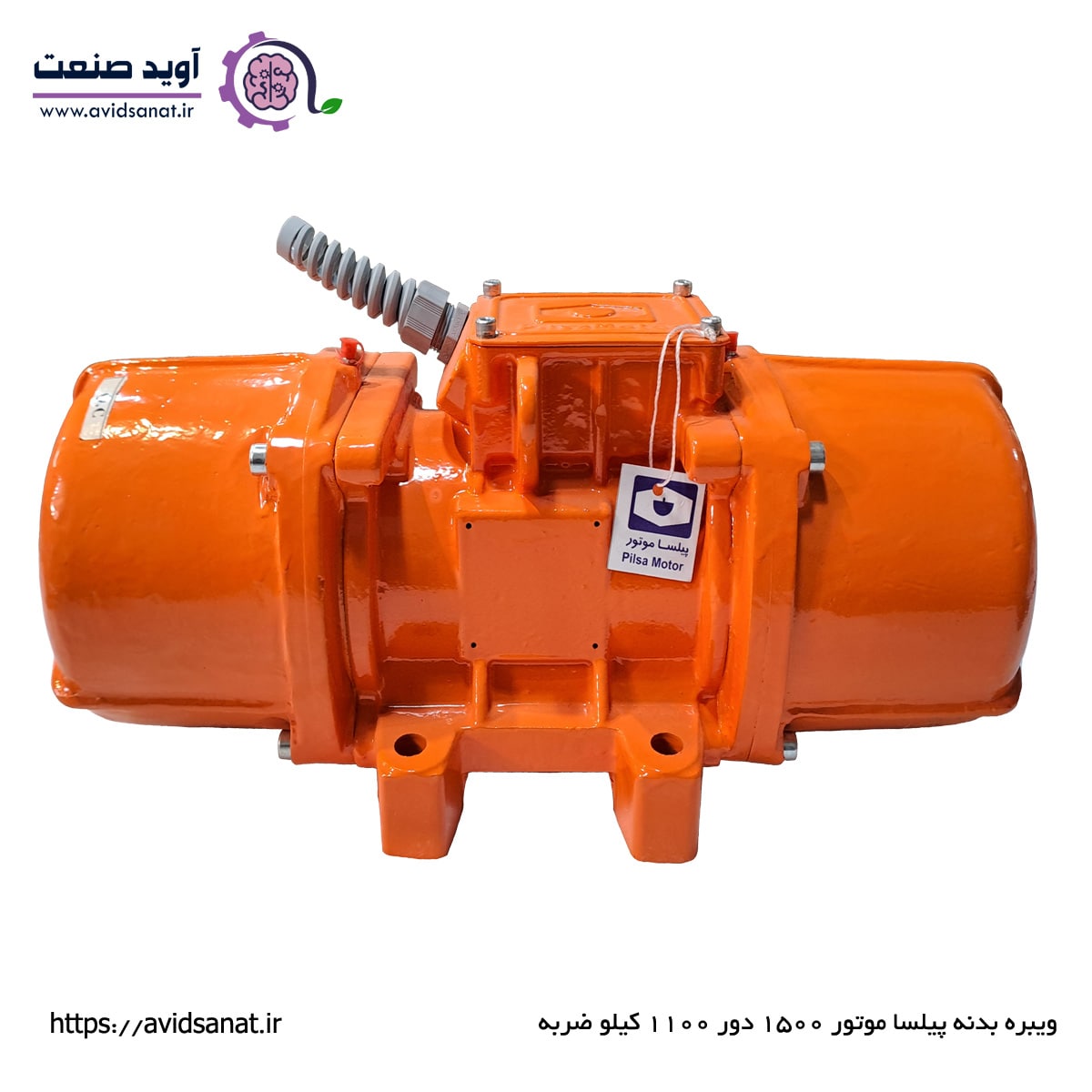 ویبره بدنه پیلسا موتور 1500 دور 1100 کیلو